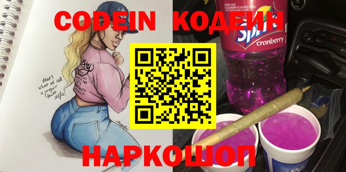 Кодеиновый сироп Lean Purple Drank Елизово