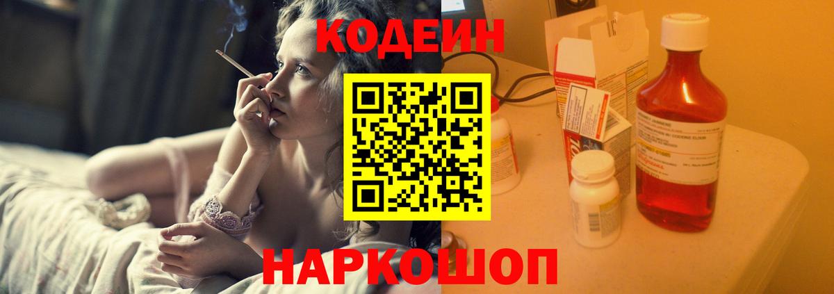 Елизово  Codein Purple Drank  Codein напиток Lean (лин)  Вход с VPN 